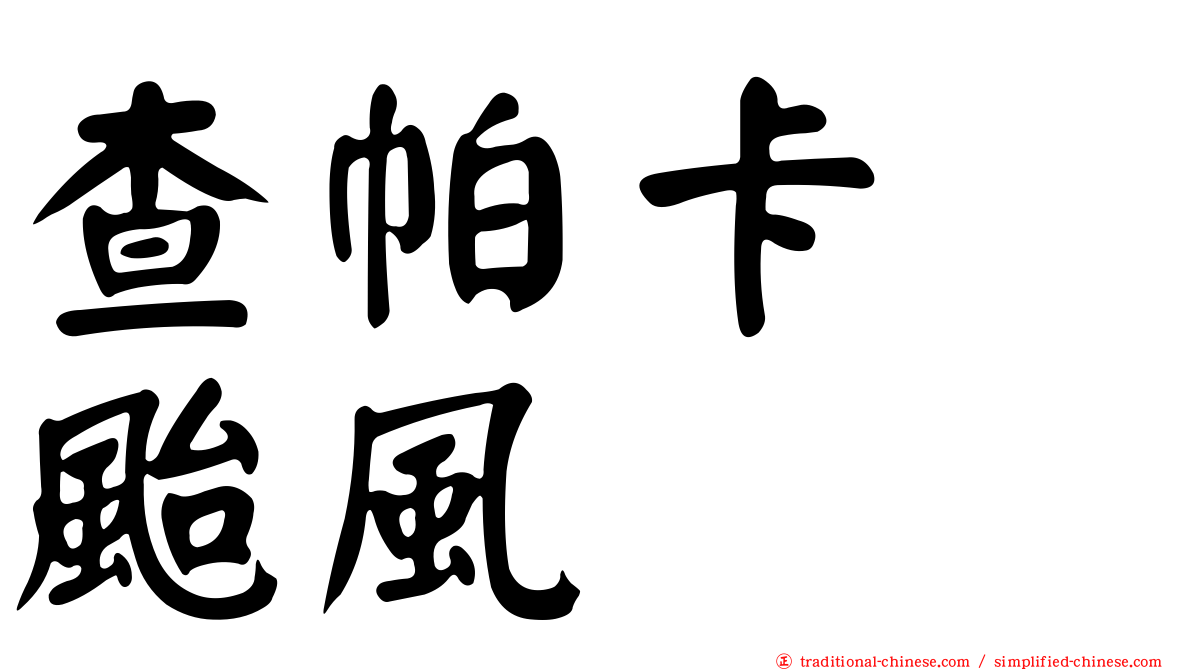 查帕卡　颱風